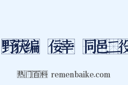野获编·佞幸·同邑二役是什么意思的图片